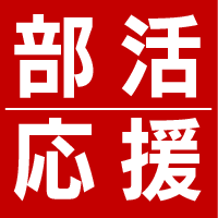 部活応援